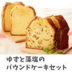 あすなろホーム特製 ゆずと藻塩のしっとりパウンドケーキセ…