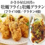 ふるさと納税 陸前高田市 かき小屋広田湾 牡蠣フライ10個と牡蠣グラタン4個セット