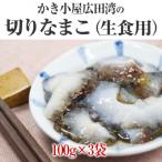 切りなまこ 生食用 100g×3袋