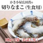 切りなまこ 生食用 100g×2袋