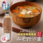 静岡みそ汁の素 1.8L