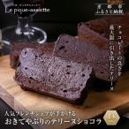 おきてやぶりのテリーヌショコラ 1本