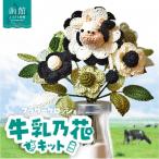 発 牛乳乃花キット かぎ針編みの完全手編み