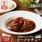 洋食屋さんのとろけるビーフシチュー 220g×5個パック