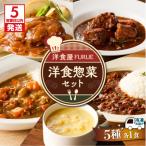 惣菜 レトルト 冷凍 5営業日以内に発送 洋食惣菜5種5品セッ…