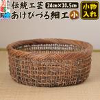 伝統工芸あけびづる細工 小物入れ 小 手作り