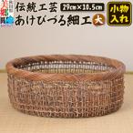 伝統工芸あけびづる細工 小物入れ 大 手作り