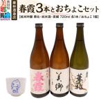 栗林酒造店 春霞3本 純米吟醸 華兆 純米酒