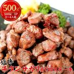 ふるさと納税 東松島市 牛タン サガリ 角切りステーキ 500g 焼くだけ 塩味 小分け 牛タン 宮城県 R