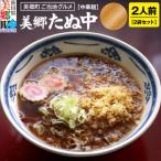 ご当地 美郷たぬ中2人前 2袋セット あきた美郷づくり