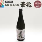 栗林酒造店 春霞 純米吟醸 華兆 16度 720ml