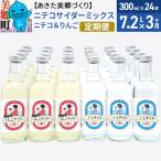 ニテコサイダーミックス 300ml×24本セット