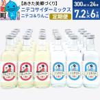 ニテコサイダーミックス 300ml×24本セット