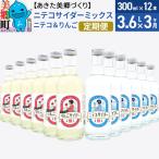 ニテコサイダーミックス 300ml×12本セット