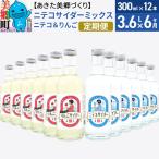 ニテコサイダーミックス 300ml×12本セット