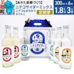 ニテコサイダーミックス 300ml×6本セット