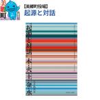 大小島真木図録 ”起源と対話” 木 火 土 金