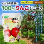 あきたのこだわり農家の100%りんごジュース 180g×10パック