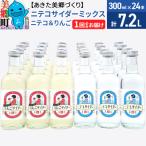 ニテコサイダーミックス 300ml×24本セット