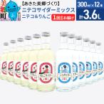 ニテコサイダーミックス 300ml×12本セット