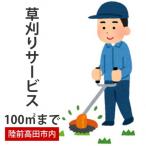 内での草刈り作業 ~100平米まで 草刈り