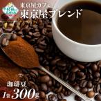 コーヒー 自家焙煎珈琲 陸前高田ブレンド