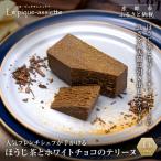 ほうじ茶とホワイトチョコのテリーヌ1本 400g