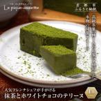 抹茶とホワイトチョコのテリーヌ 1本