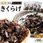 乾燥きくらげ 黒 ホール30g×2個 カット20g×2個