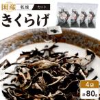 乾燥きくらげ 黒 カット 20g×4個