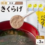 たから きくらげ パウダー 50g×3