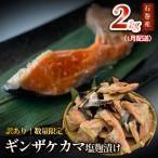 ギンザケ カマ 塩麹漬け 石巻産 2kg