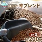 熊谷珈琲店の自家焙煎コーヒー 200g
