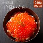 ふるさと納税 陸前高田市 【陸前逸品】吟撰いくら 210g(70g×3個セット)