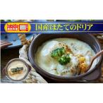 レンジで ほたてのドリア 250g×1個