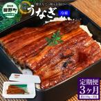 ~ヤマシン~特選うなぎの蒲焼き 冷凍 2尾★3ヶ月定期便★