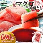 丼にも 訳あり 天然マグロ切り落とし 600g