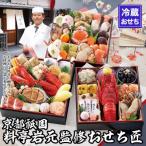ふるさと納税 京都市 【京都祇園 岩元】冷蔵おせち三段重「匠」(ロブver.)約3〜4人前