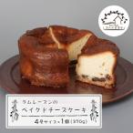 ラムレーズンのベイクドチーズケーキ 4号サイズ 370g