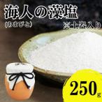海人の藻塩 土器入り 250g