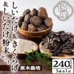 しいたけ粉末 80g×3袋