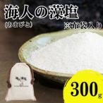 海人の藻塩 布袋入り 300g
