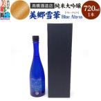 高橋酒造店 純米大吟醸 美郷雪華 BlueAbyss720ml