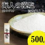 海人の藻塩 巻紙包み 500g