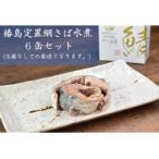 サバ水煮缶詰 6缶セット 外箱なし ご