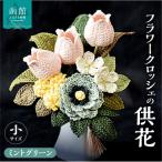 供花シリーズ フラワークロッシェ 中サイズ