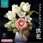 供花シリーズ フラワークロッシェ 小サイズ
