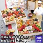 ふるさと納税 京都市 【京都祇園 華舞】冷蔵おせち 特大2段重「双の舞」(約5人前)(おせち,おせち料理,京おせち)