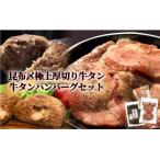 昆布〆厚切り 霜降り 牛タン 牛タン三昧セット