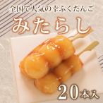だんご 団子 みたらし 20本